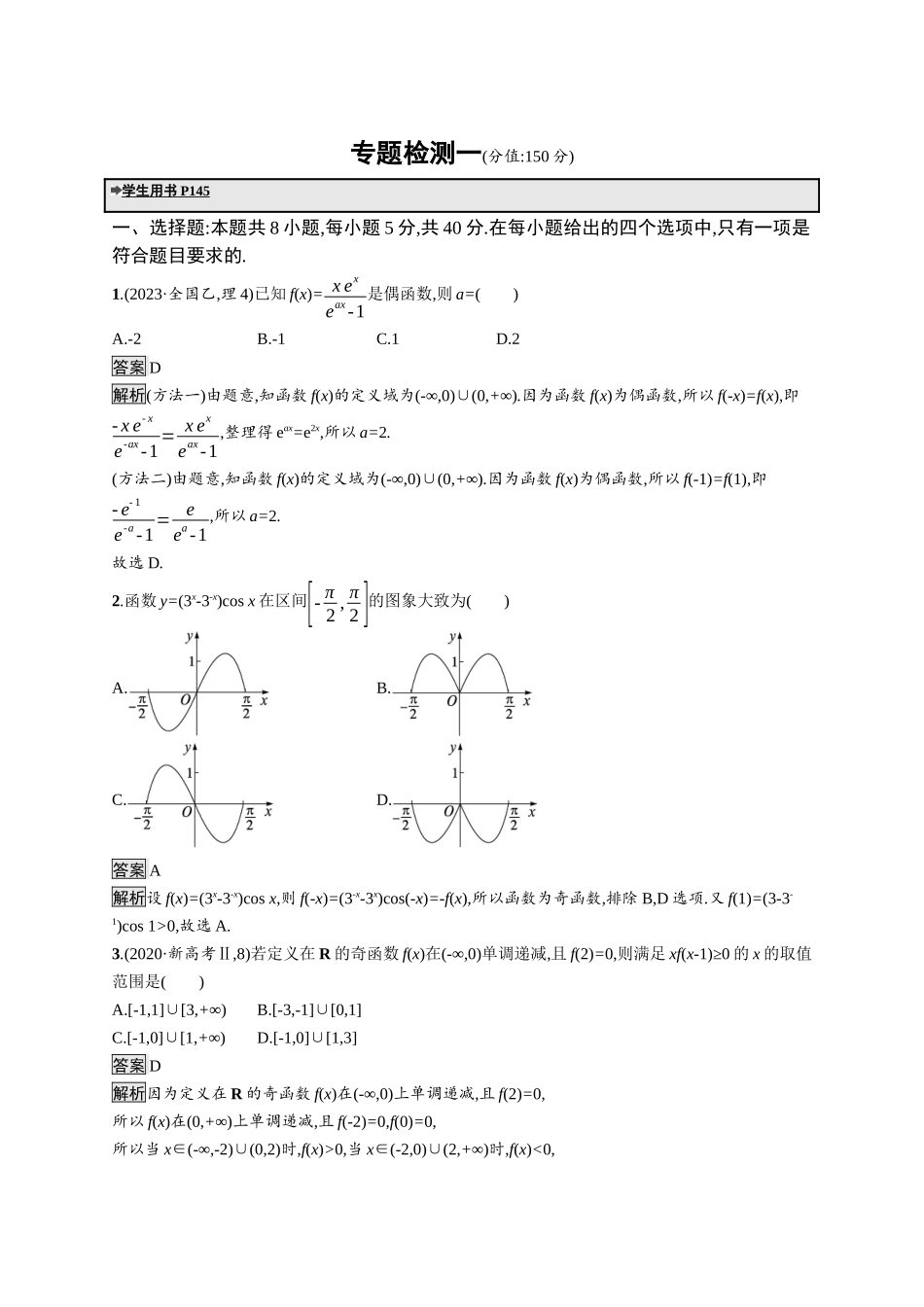 高考总复习优化设计二轮用书数学A配基础版课后习题-专题检测1.docx_第1页