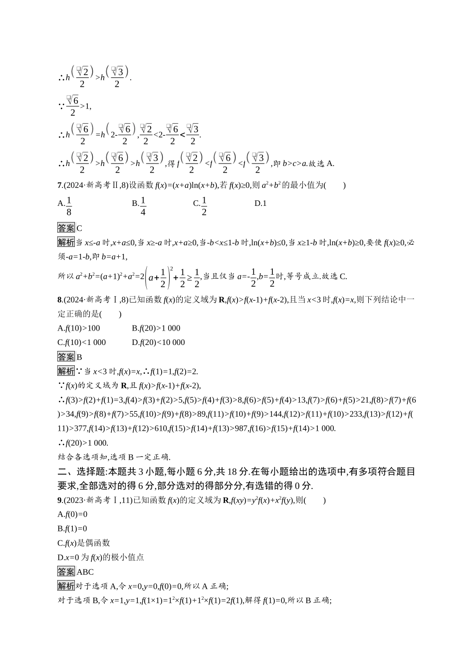 高考总复习优化设计二轮用书数学A配基础版课后习题-专题检测1.docx_第3页