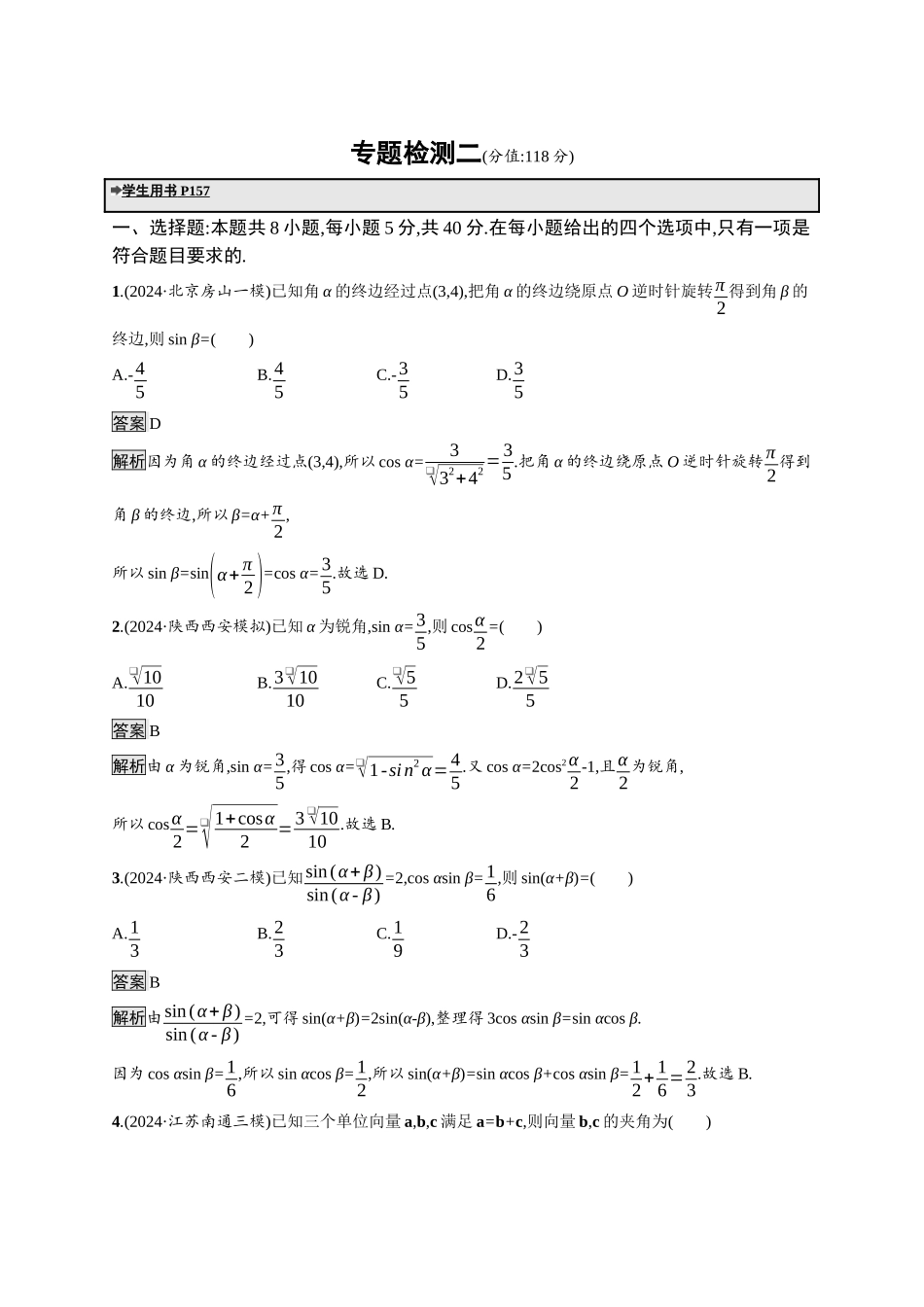 高考总复习优化设计二轮用书数学A配基础版课后习题-专题检测2.docx_第1页