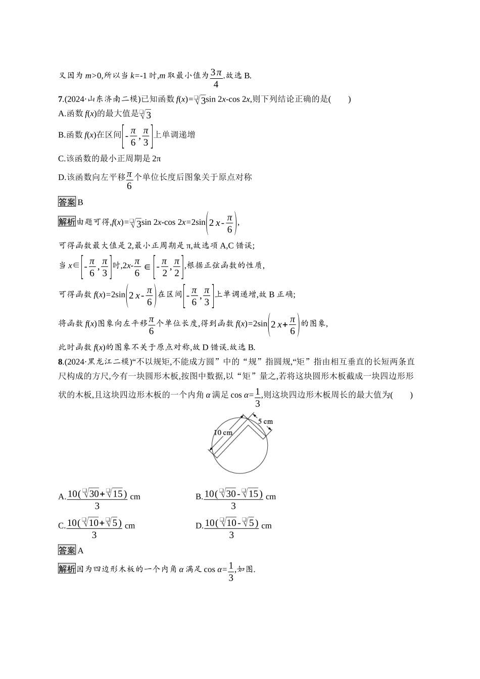 高考总复习优化设计二轮用书数学A配基础版课后习题-专题检测2.docx_第3页