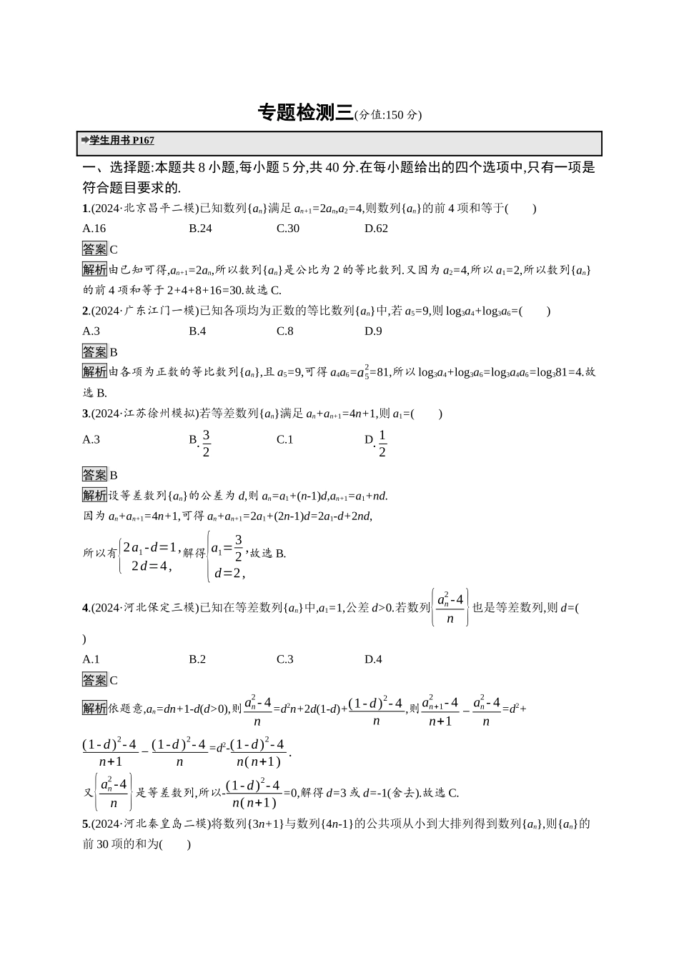 高考总复习优化设计二轮用书数学A配基础版课后习题-专题检测3.docx_第1页