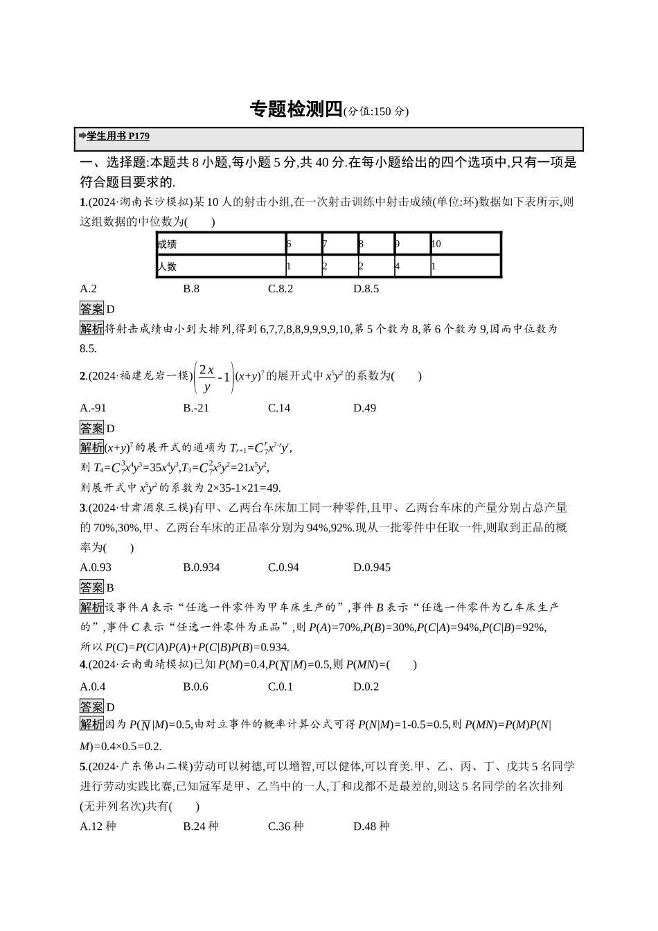 高考总复习优化设计二轮用书数学A配基础版课后习题-专题检测4.docx_第1页