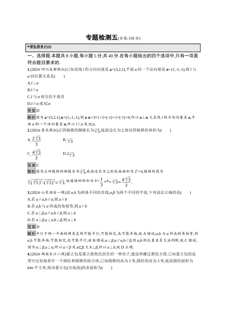 高考总复习优化设计二轮用书数学A配基础版课后习题-专题检测5.docx_第1页