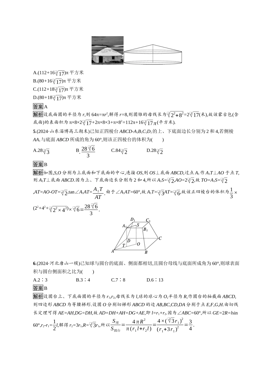 高考总复习优化设计二轮用书数学A配基础版课后习题-专题检测5.docx_第2页