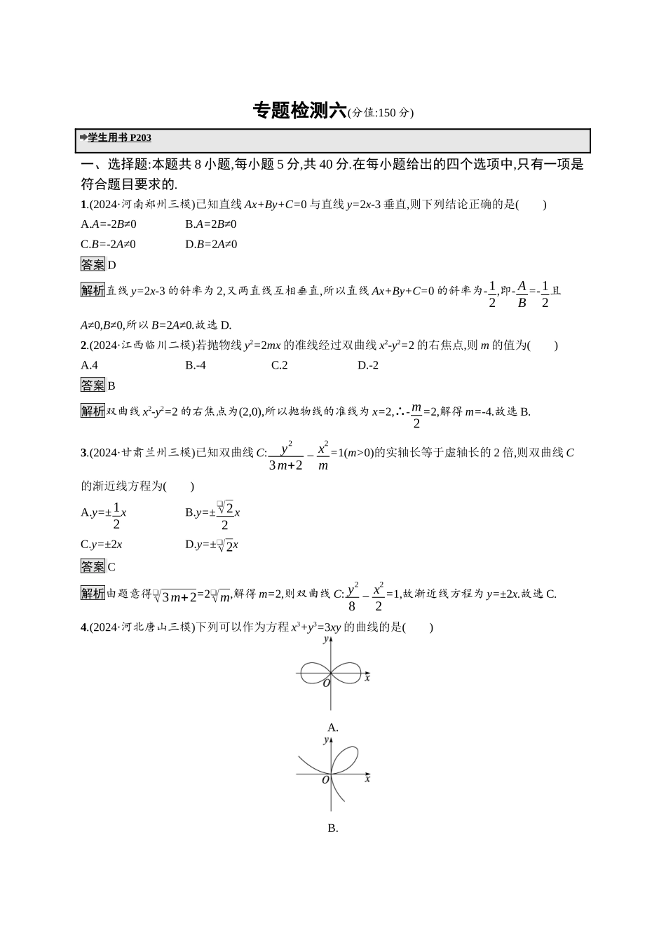 高考总复习优化设计二轮用书数学A配基础版课后习题-专题检测6.docx_第1页