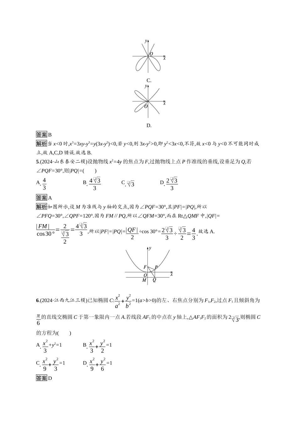 高考总复习优化设计二轮用书数学A配基础版课后习题-专题检测6.docx_第2页