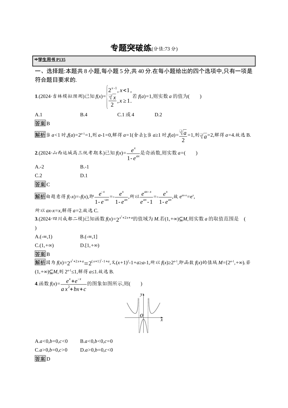 高考总复习优化设计二轮用书数学A配基础版课后习题-专题突破练1.docx_第1页