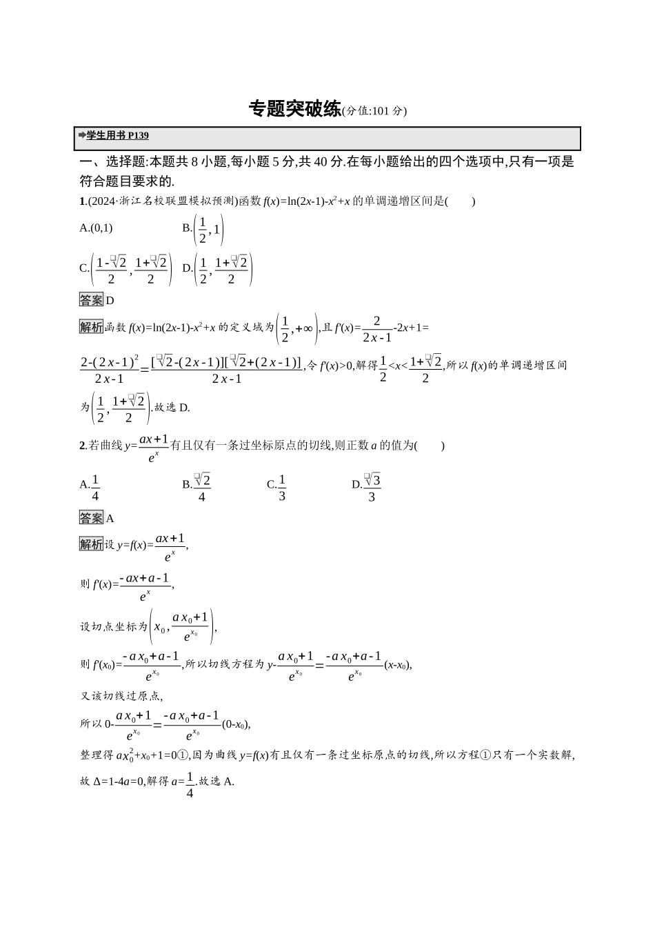 高考总复习优化设计二轮用书数学A配基础版课后习题-专题突破练3.docx_第1页