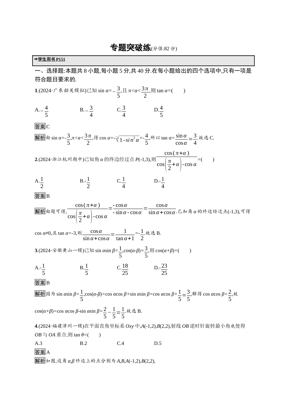 高考总复习优化设计二轮用书数学A配基础版课后习题-专题突破练7.docx_第1页