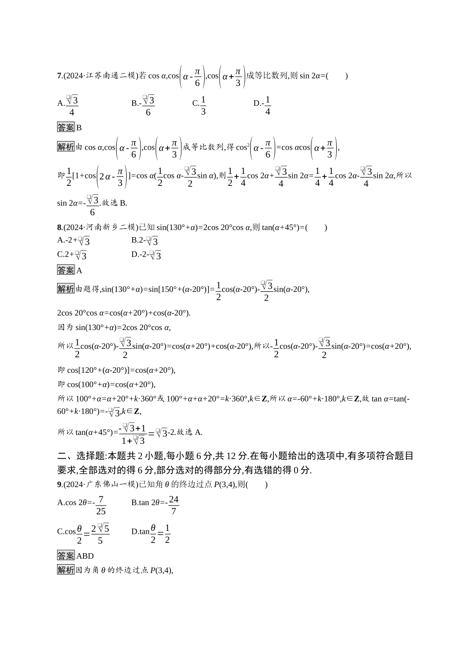 高考总复习优化设计二轮用书数学A配基础版课后习题-专题突破练7.docx_第3页