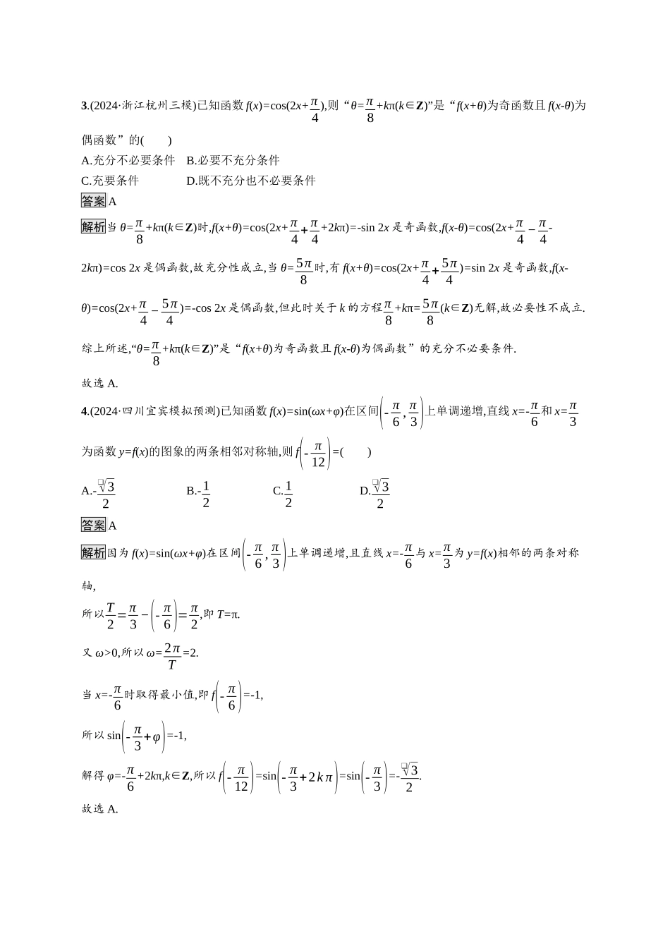 高考总复习优化设计二轮用书数学A配基础版课后习题-专题突破练8.docx_第2页
