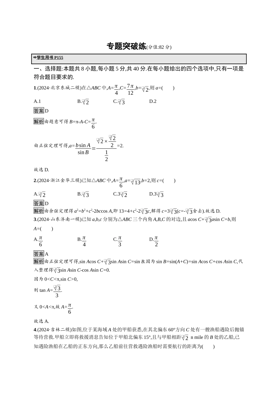 高考总复习优化设计二轮用书数学A配基础版课后习题-专题突破练9.docx_第1页