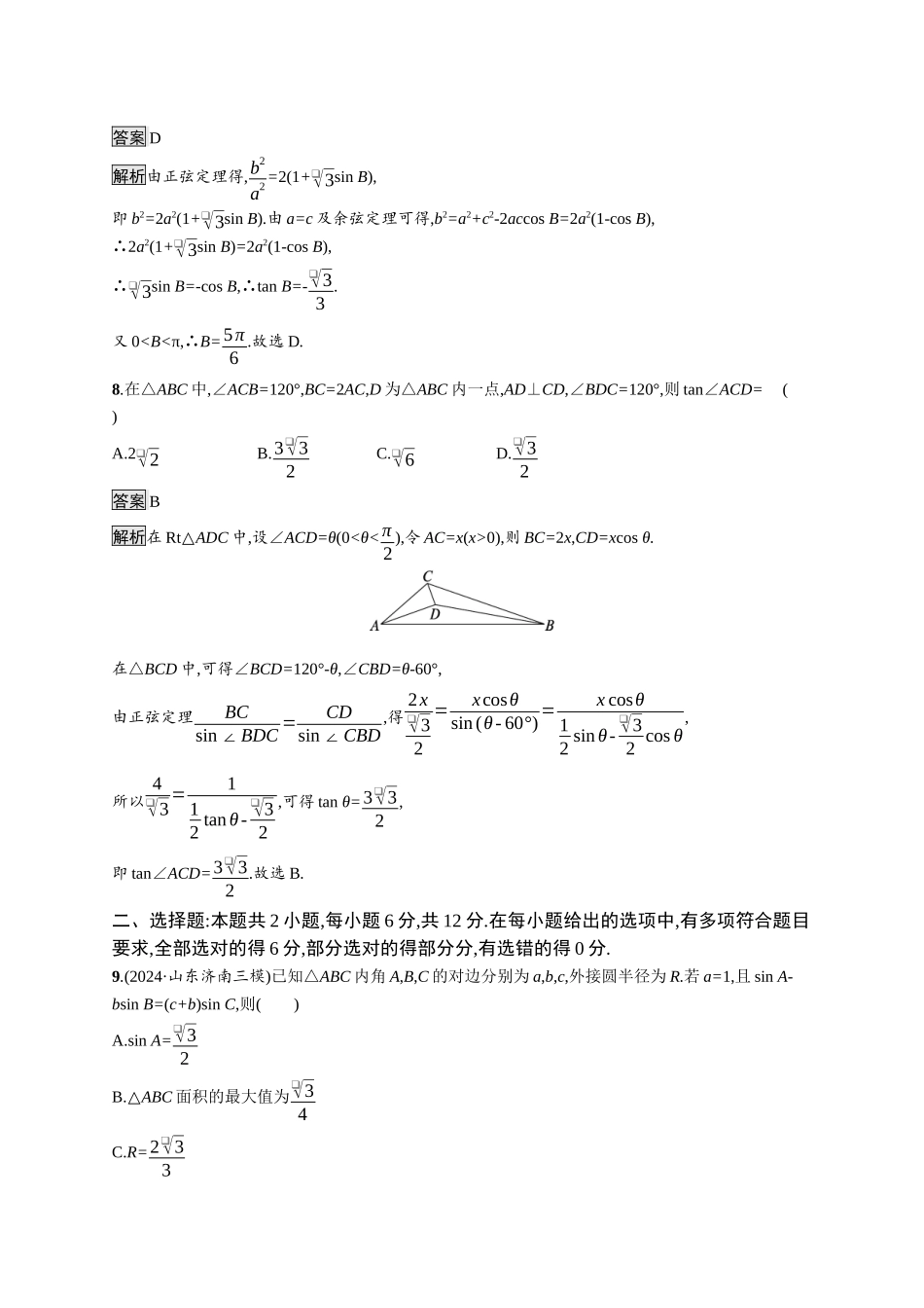高考总复习优化设计二轮用书数学A配基础版课后习题-专题突破练9.docx_第3页