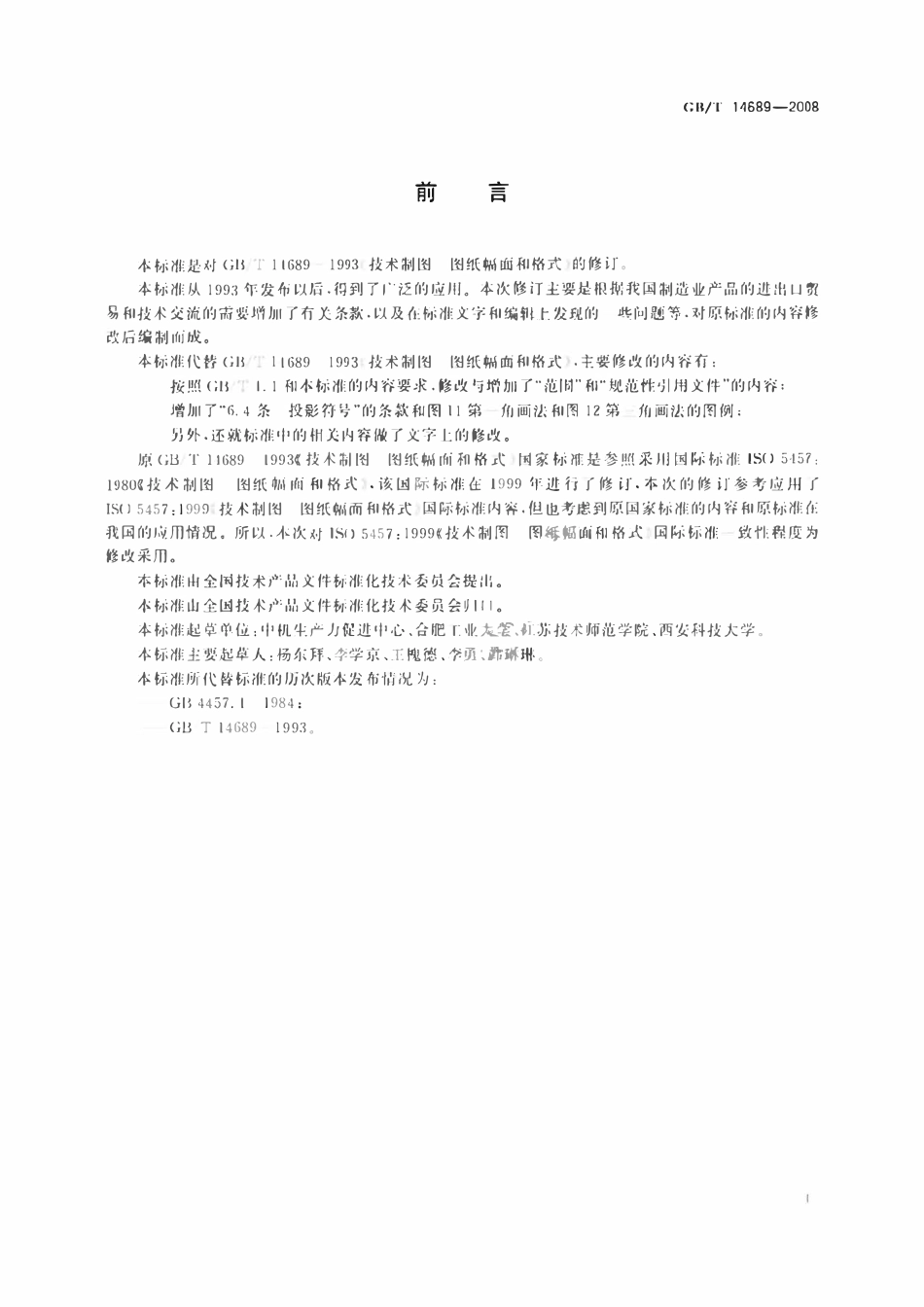 GBT14689-2008 技术制图图纸幅面和格式.pdf_第2页
