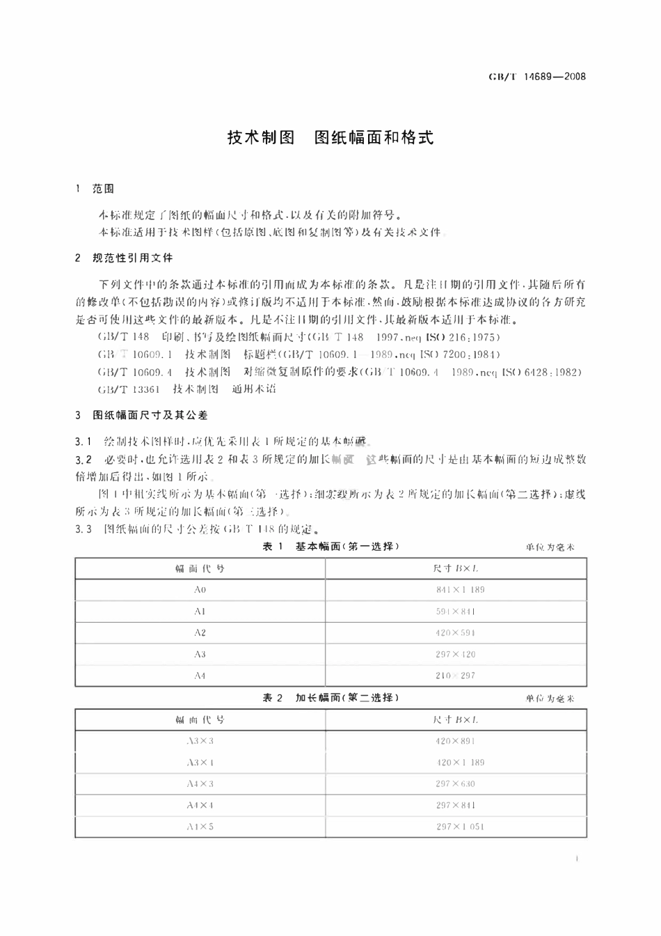 GBT14689-2008 技术制图图纸幅面和格式.pdf_第3页
