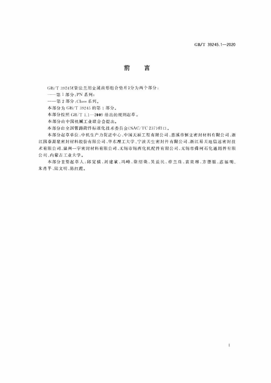 GBT39245.1-2-2020 管法兰用金属齿形组合垫片 PN、Class 系列.pdf_第2页