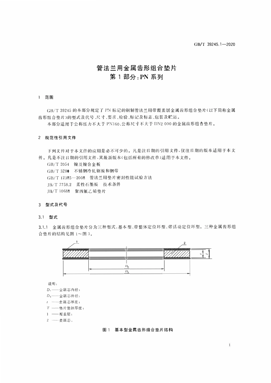 GBT39245.1-2-2020 管法兰用金属齿形组合垫片 PN、Class 系列.pdf_第3页
