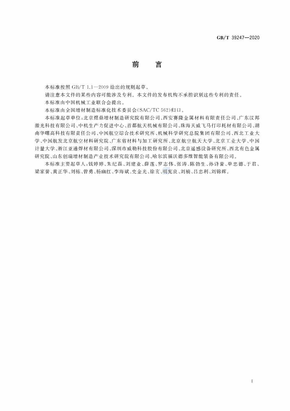 GBT39247-2020 增材制造金属制件热处理工艺规范.pdf_第2页