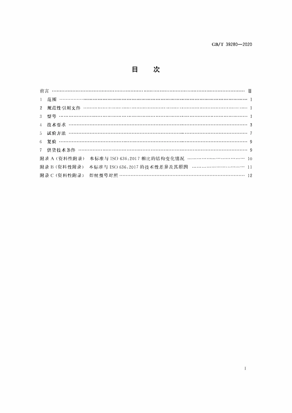 GBT39280-2020 钨极惰性气体保护电弧焊用非合金钢及细晶粒钢实心焊丝.pdf_第2页
