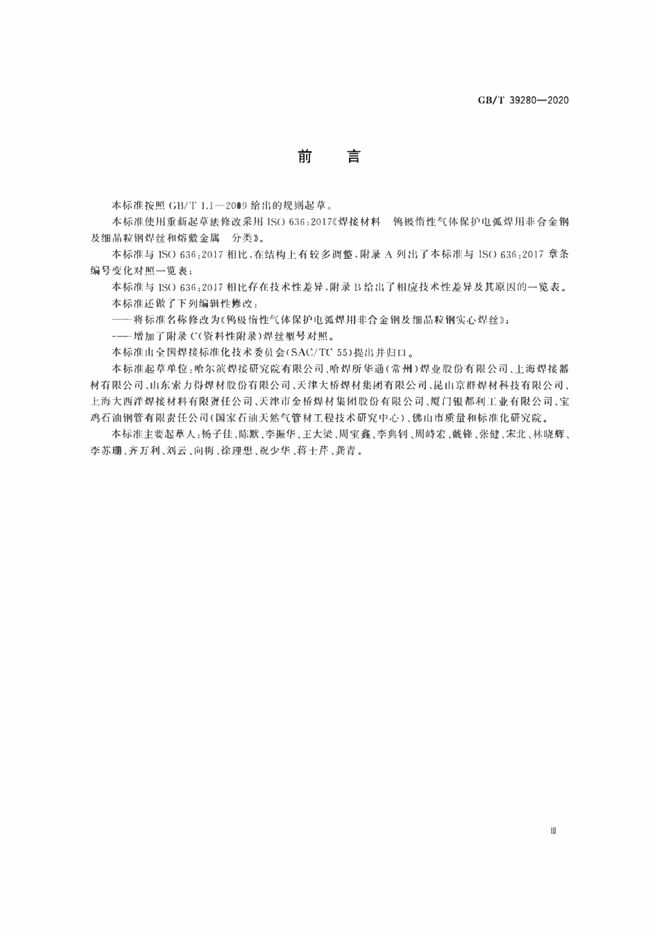 GBT39280-2020 钨极惰性气体保护电弧焊用非合金钢及细晶粒钢实心焊丝.pdf_第3页