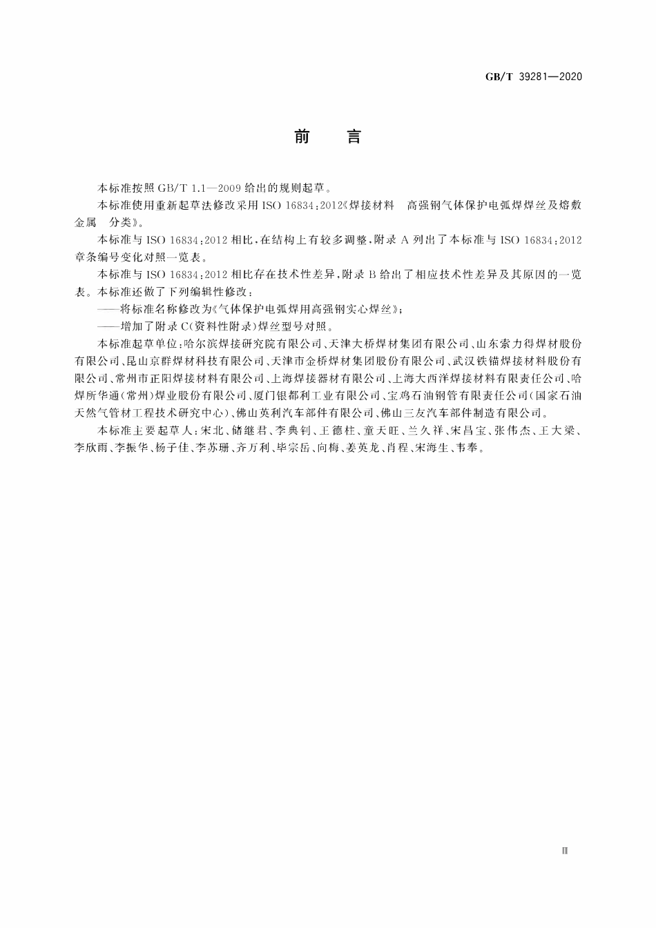 GBT39281-2020 气体保护电弧焊用高强钢实心焊丝.pdf_第3页