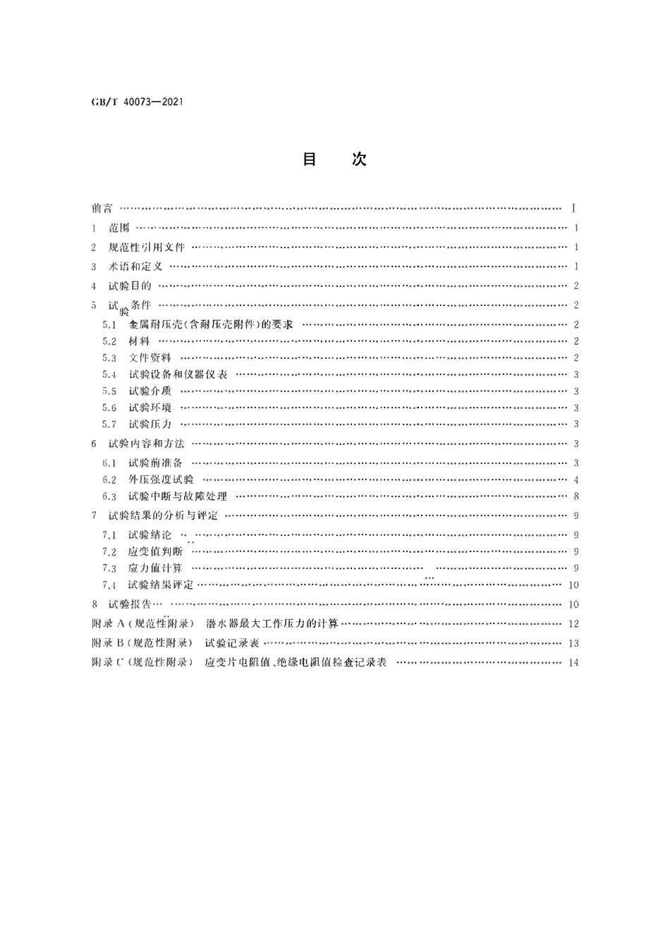 GBT40073-2021 潜水器金属耐压壳外压强度试验方法.pdf_第2页