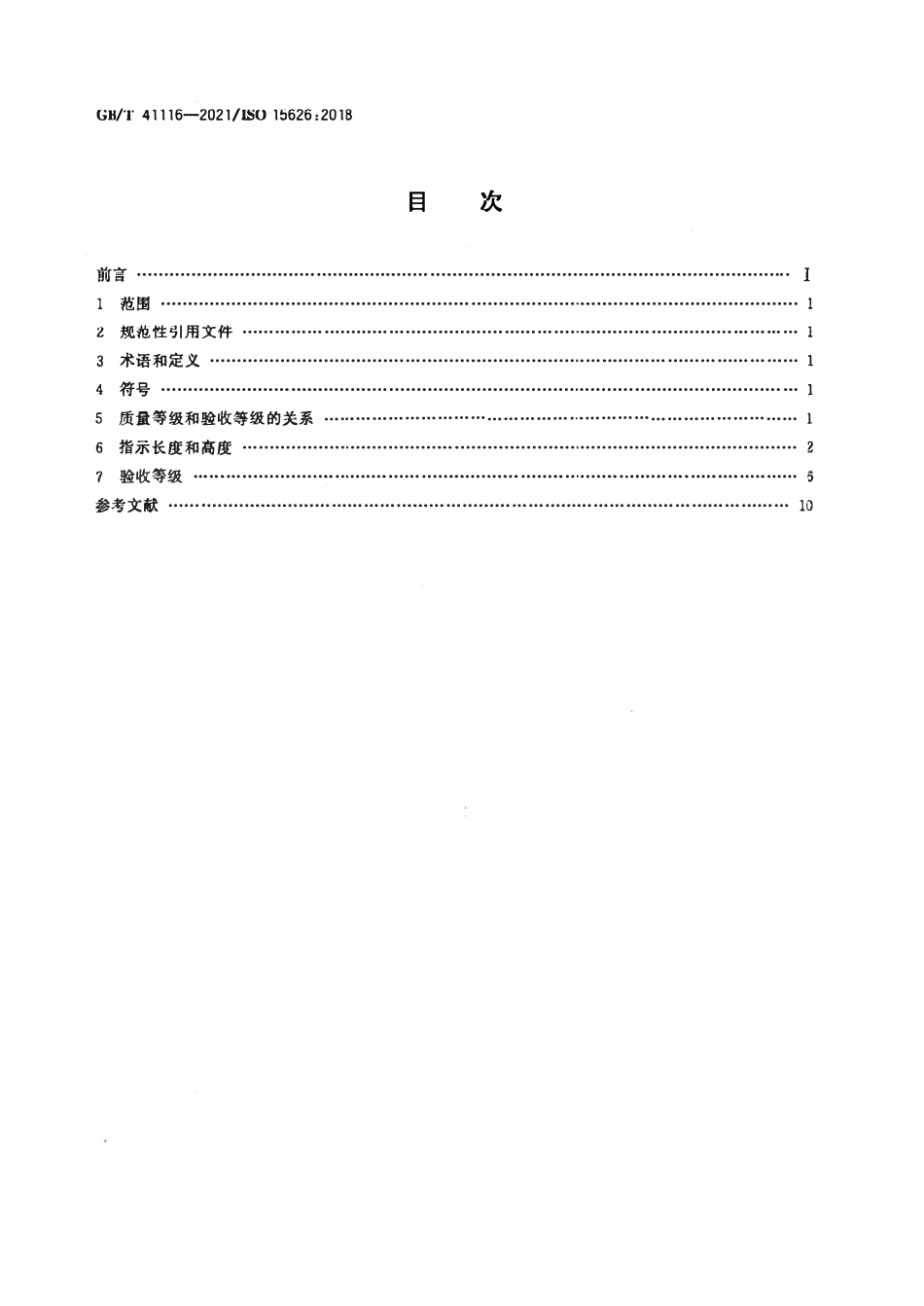GBT41116-2021 焊缝无损检测 衍射时差技术（TOFD） 验收等级.pdf_第2页