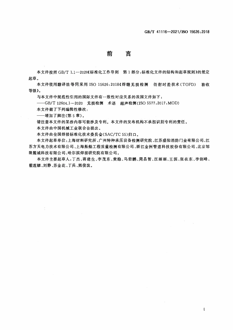GBT41116-2021 焊缝无损检测 衍射时差技术（TOFD） 验收等级.pdf_第3页