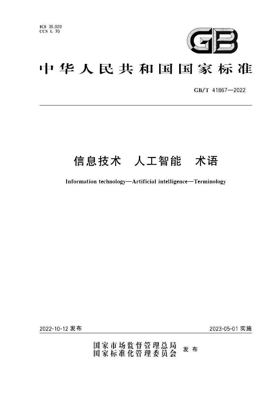 GBT41867-2022 信息技术　人工智能　术语.pdf_第1页