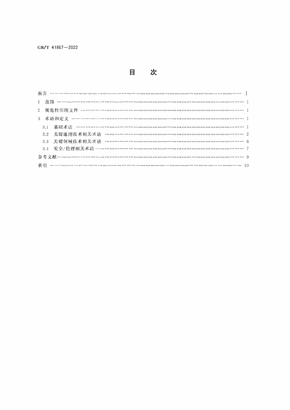 GBT41867-2022 信息技术　人工智能　术语.pdf_第2页