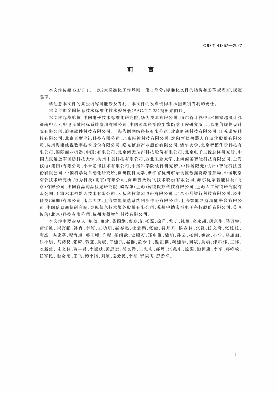 GBT41867-2022 信息技术　人工智能　术语.pdf_第3页