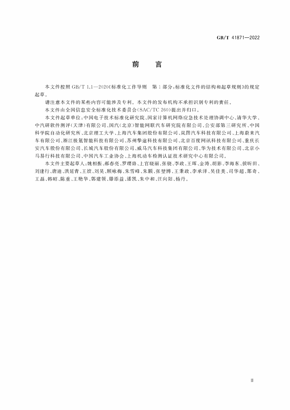 GBT41871-2022 信息安全技术汽车数据处理安全要求.pdf_第3页