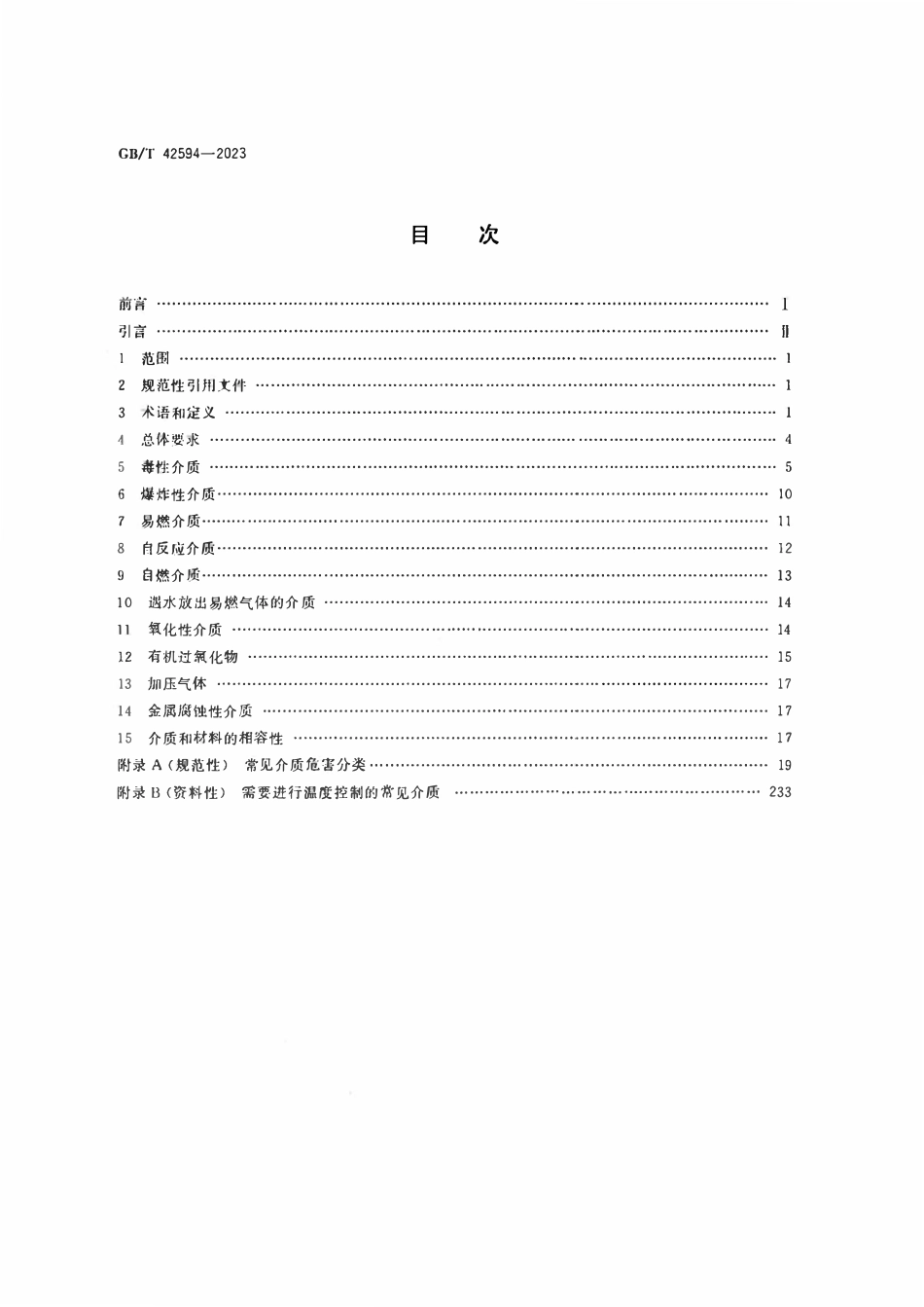 GBT42594-2023 承压设备介质危害分类导则（183页).pdf_第2页
