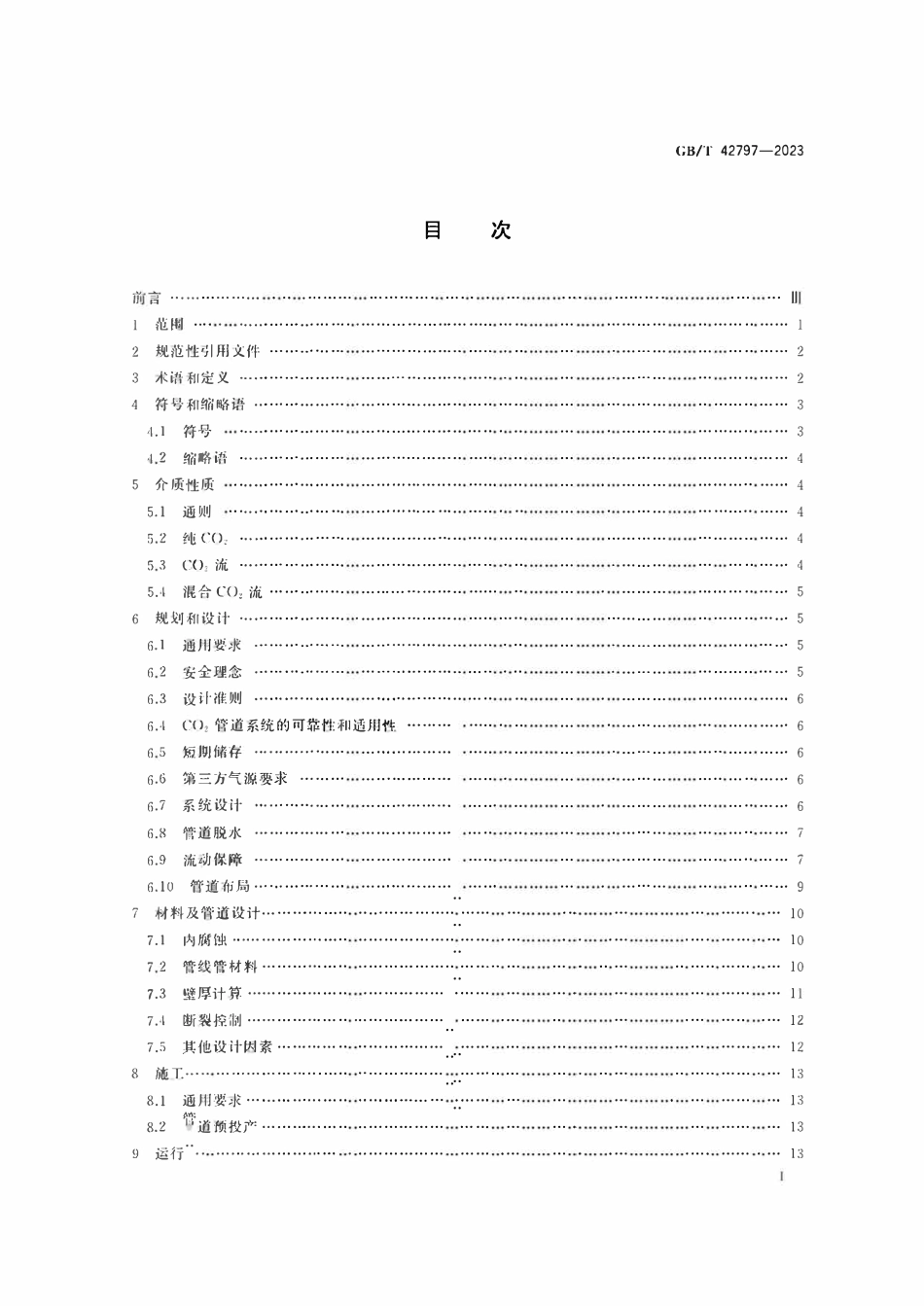 GBT42797-2023 二氧化碳捕集、输送和地质封存 管道输送系统.pdf_第2页