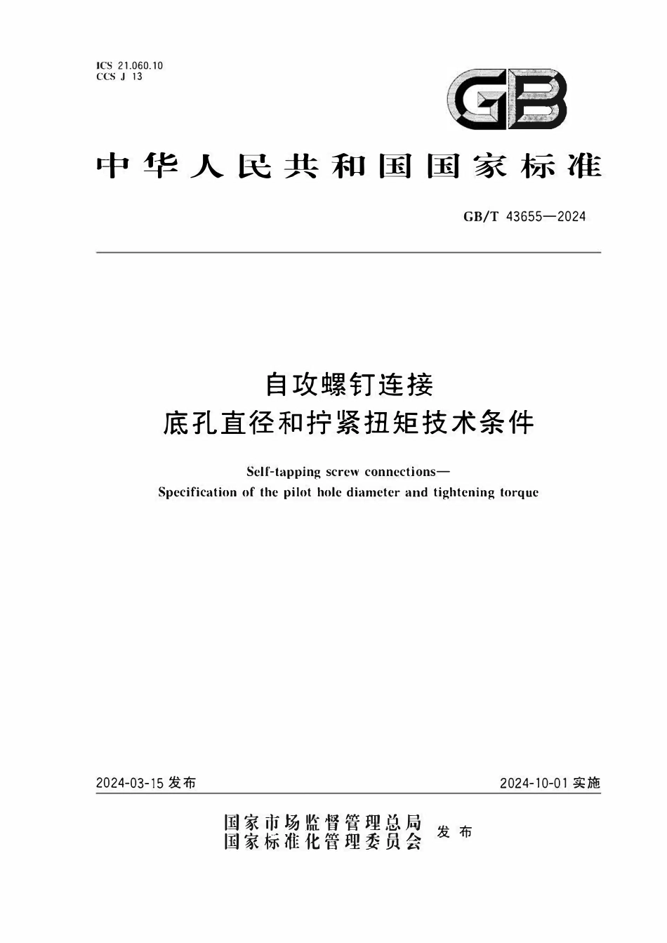 GBT43655-2024 自攻螺钉连接　底孔直径和拧紧扭矩技术条件.pdf_第1页