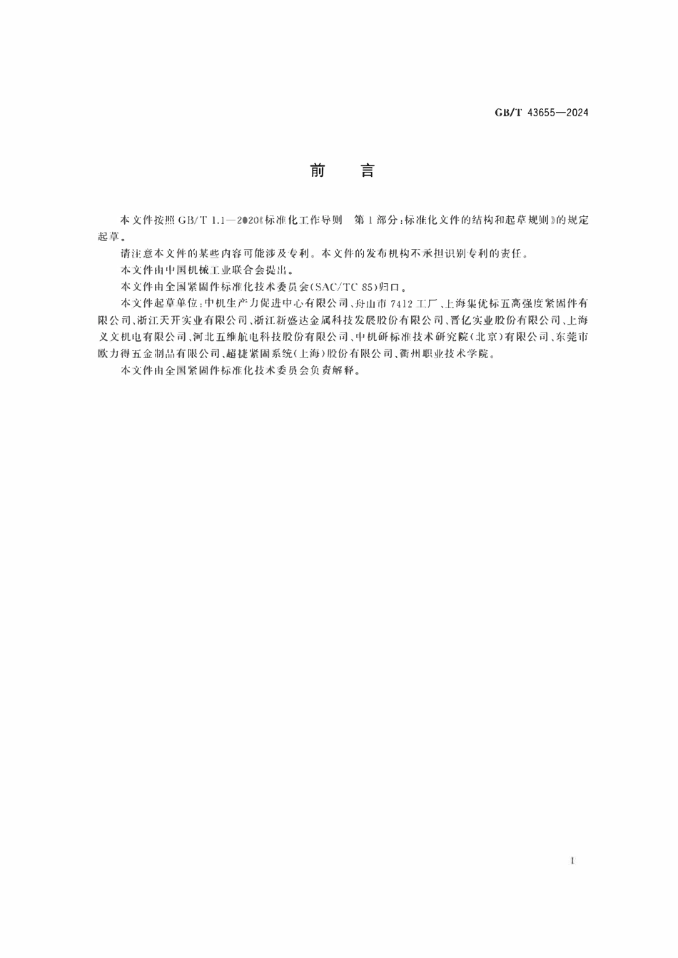 GBT43655-2024 自攻螺钉连接　底孔直径和拧紧扭矩技术条件.pdf_第2页