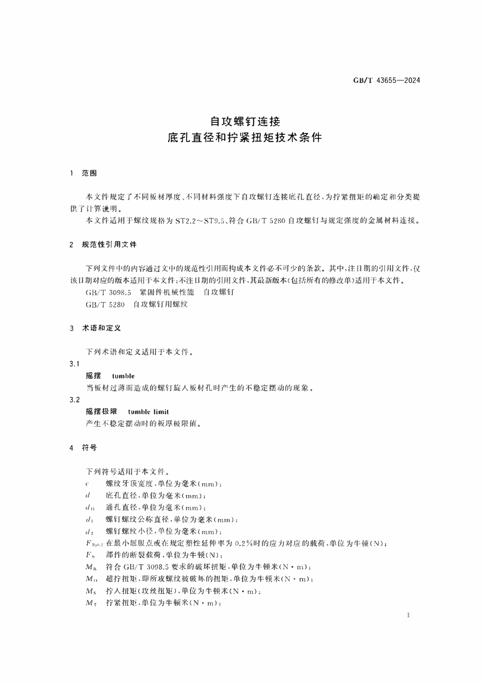 GBT43655-2024 自攻螺钉连接　底孔直径和拧紧扭矩技术条件.pdf_第3页
