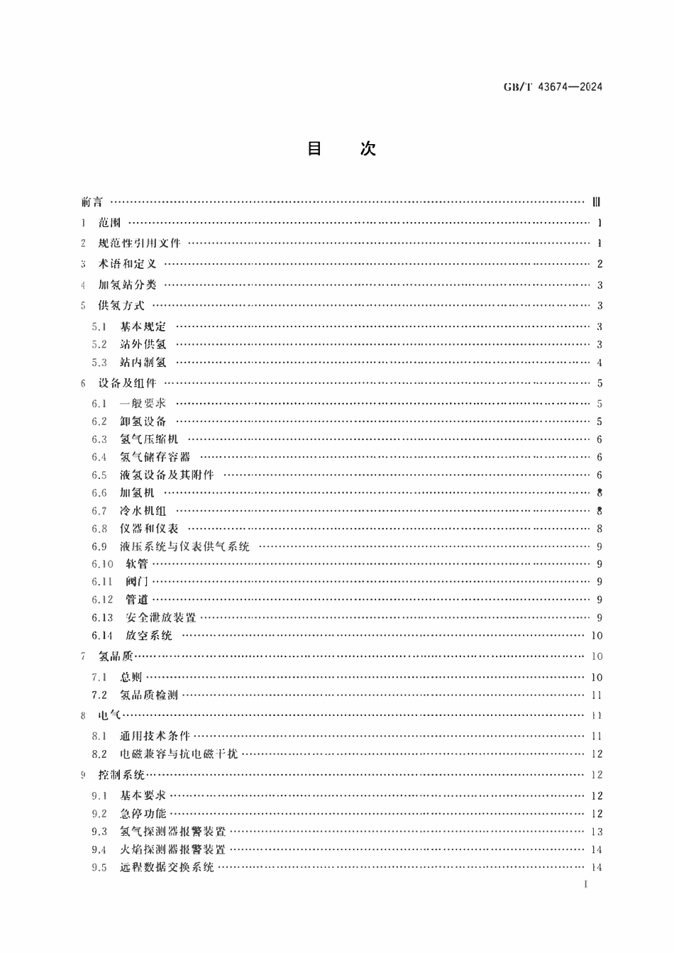 GBT43674-2024 加氢站通用要求.pdf_第2页