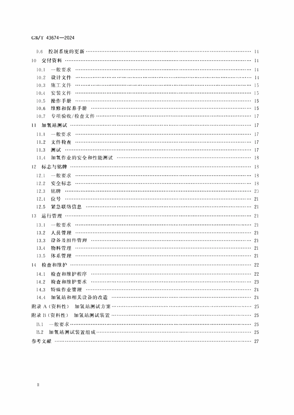 GBT43674-2024 加氢站通用要求.pdf_第3页