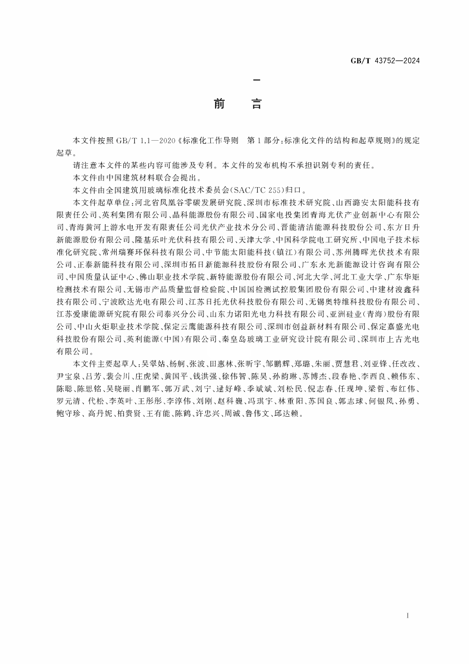 GBT43752-2024 物理法晶体硅光伏组件回收处理方法.pdf_第3页