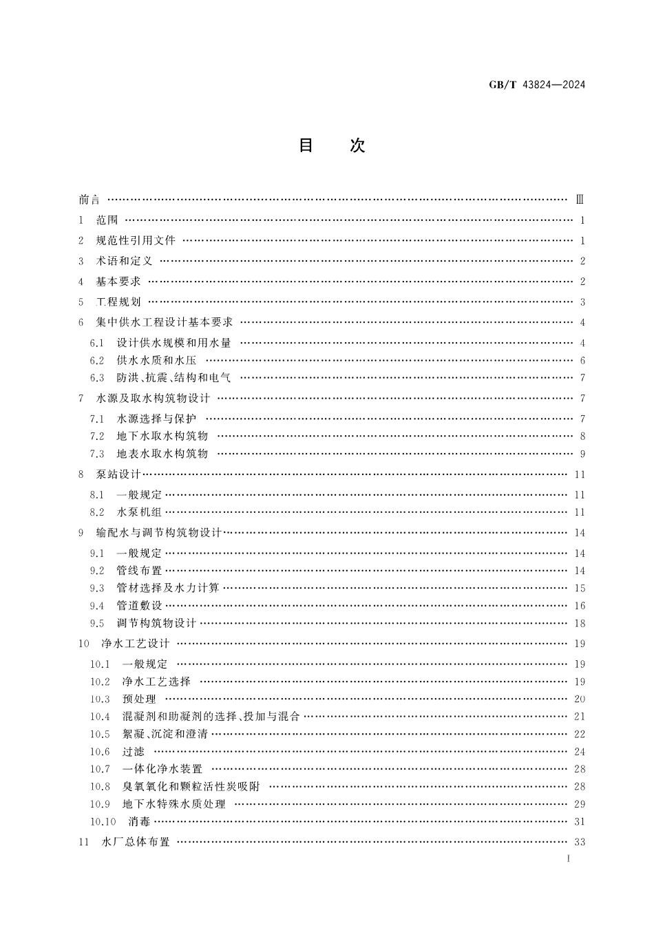 GBT43824-2024 村镇供水工程技术规范.pdf_第2页