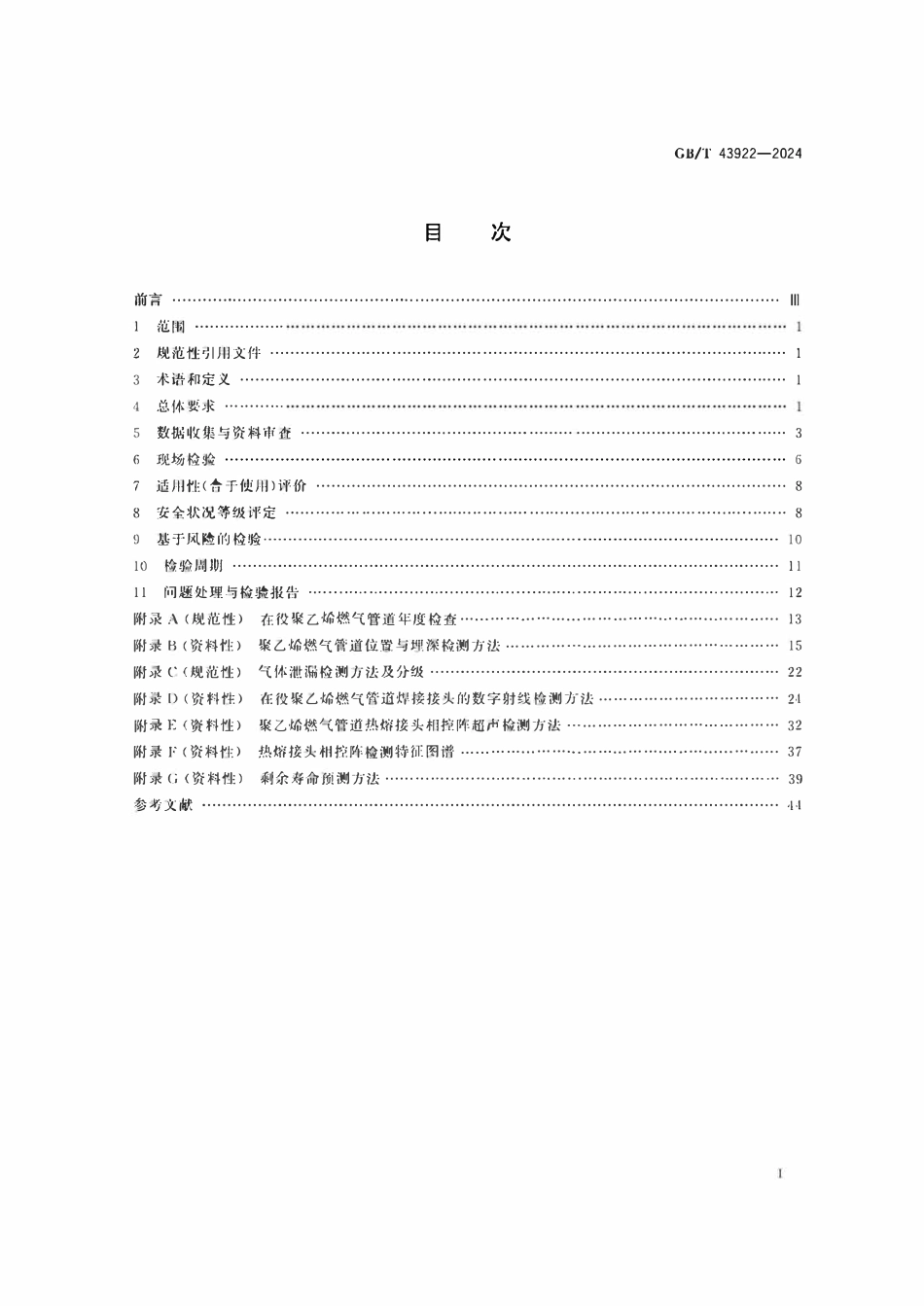 GBT43922-2024 在役聚乙烯燃气管道检验与评价.pdf_第2页