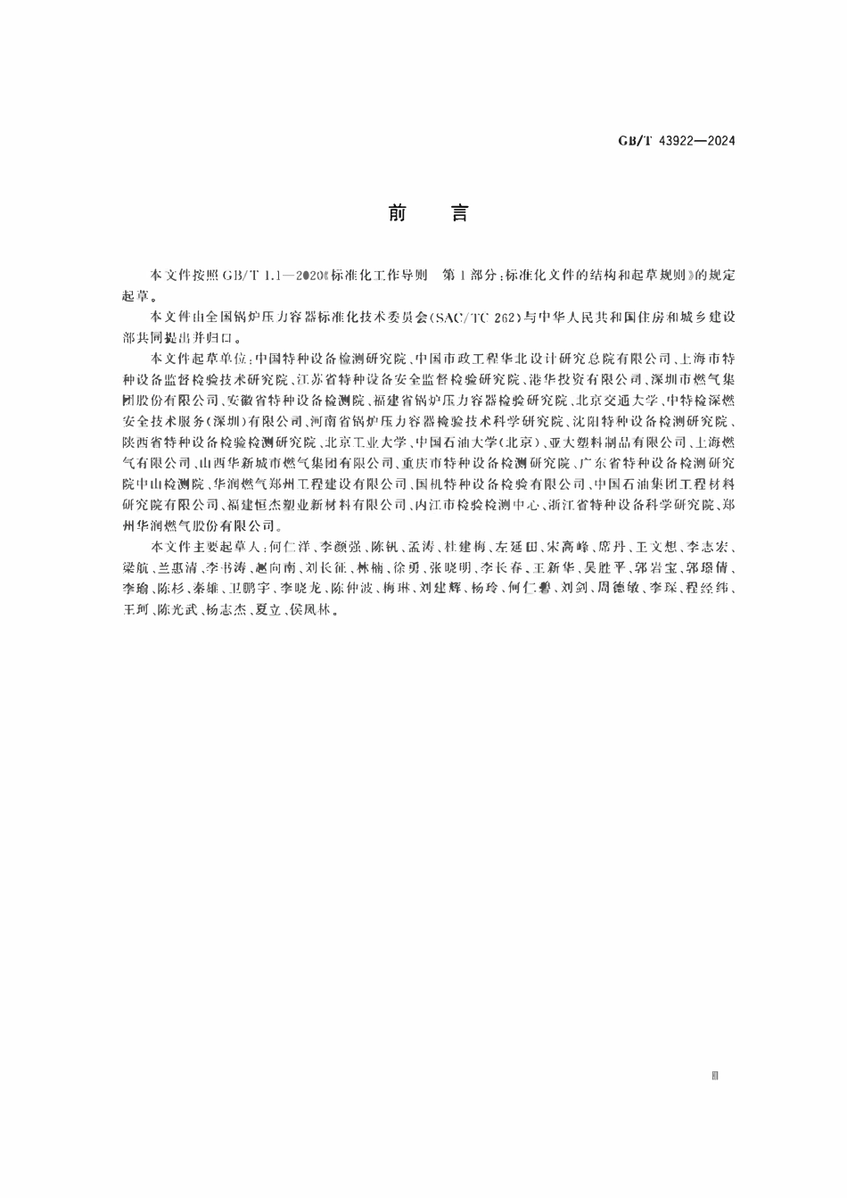 GBT43922-2024 在役聚乙烯燃气管道检验与评价.pdf_第3页
