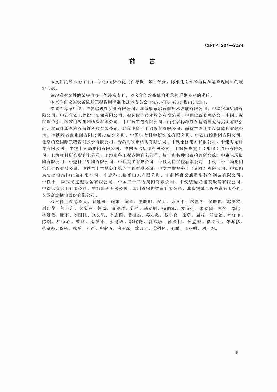 GBT44204-2024 钢结构焊接监理技术要求.pdf_第3页