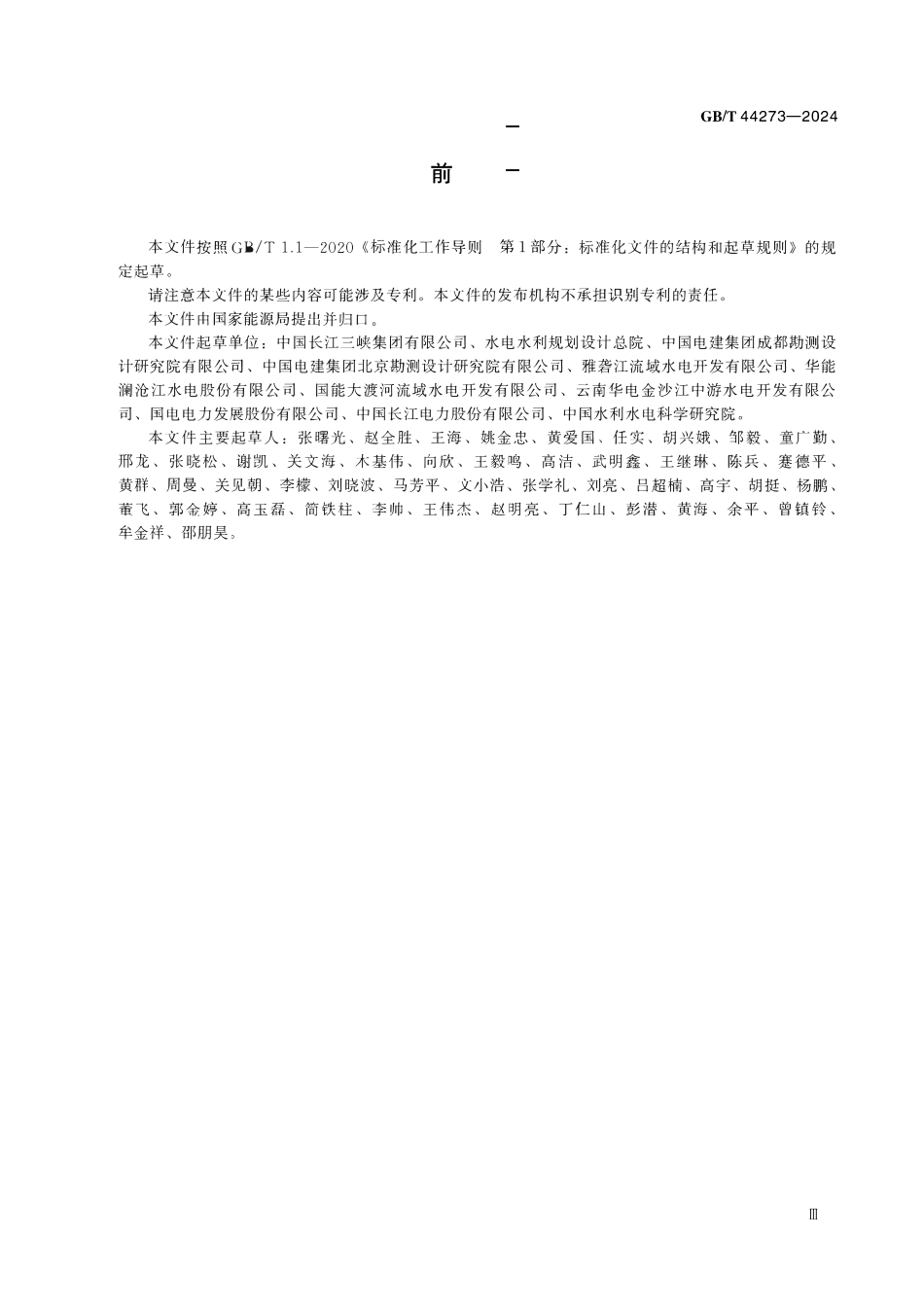 GBT44273-2024 水力发电工程运行管理规范.pdf_第3页