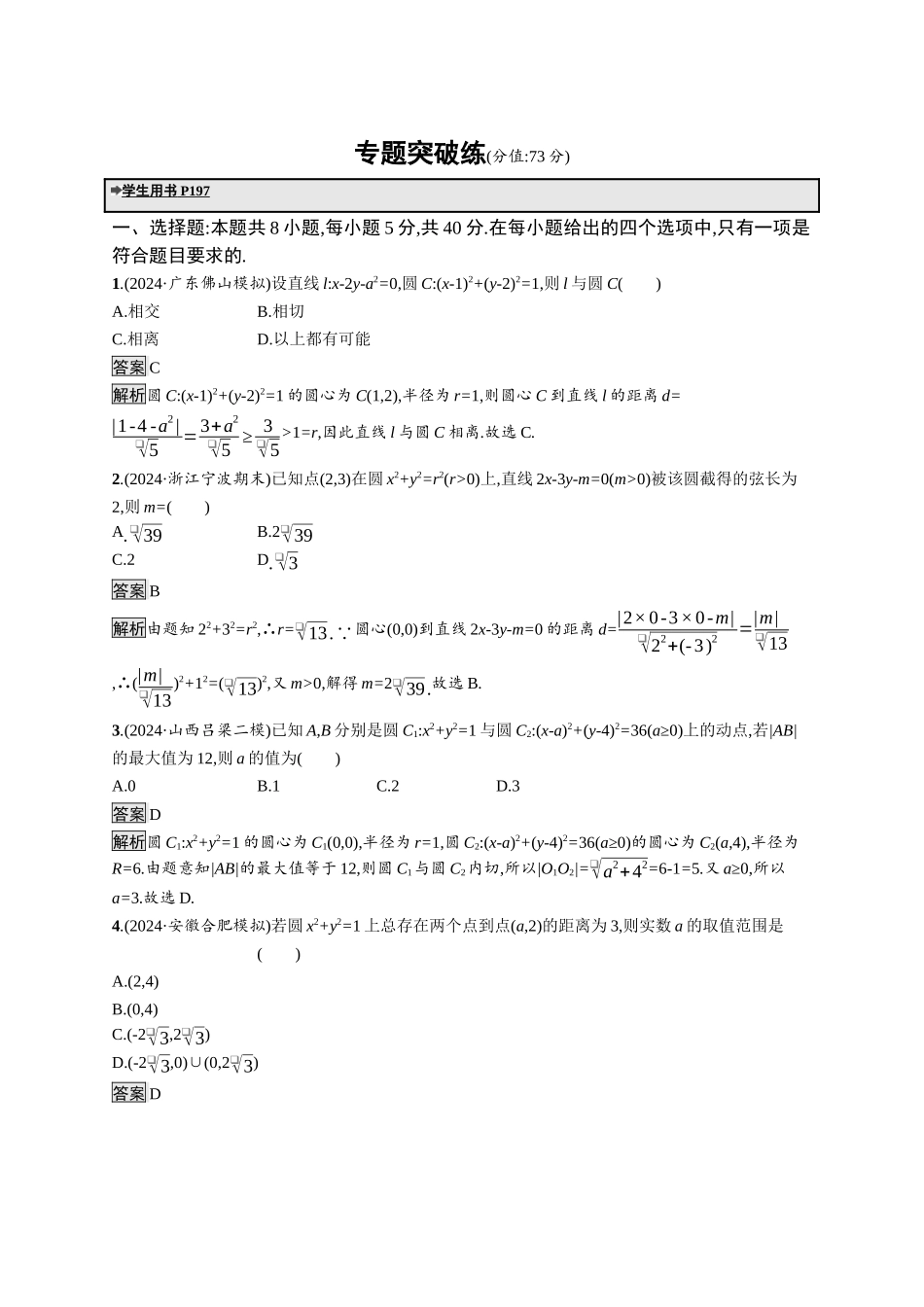 高考总复习优化设计二轮用书数学A配基础版课后习题-专题突破练20.docx_第1页