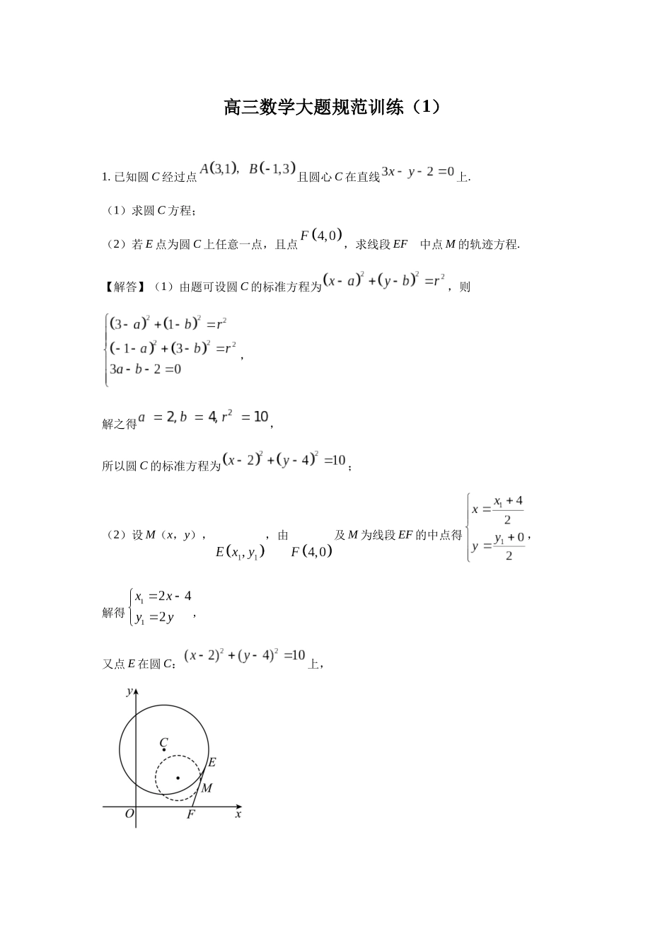 高三数学大题规范训练(1)(解析版).docx_第1页