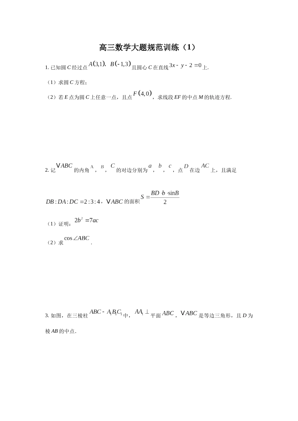 高三数学大题规范训练(1)(原卷版).docx_第1页