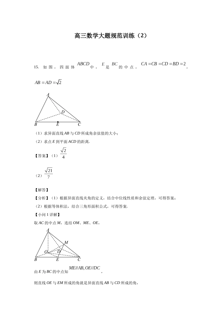高三数学大题规范训练(2)(解析版).docx_第1页