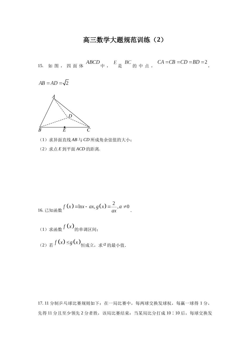 高三数学大题规范训练(2)(原卷版).docx_第1页
